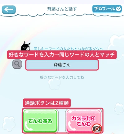 斉藤さんのキーワードマッチ画面。同じキーワードの人とつながる